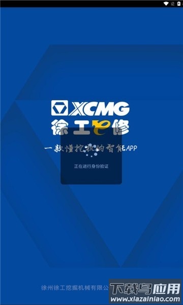 新徐工e修官方版截图3