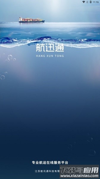 航迅通手机版截图3