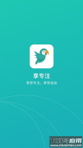 享专注软件截图1