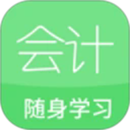 会计随身学习手机版