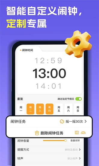 智能叫醒闹钟app最新版截图3