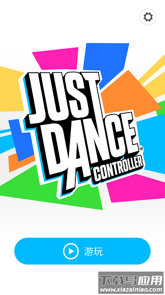 舞力全开控制器最新版截图2
