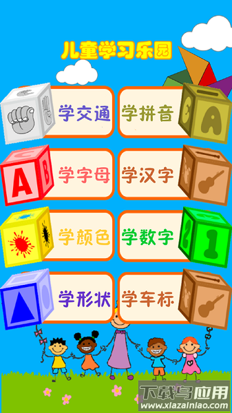 儿童早教乐园软件截图1