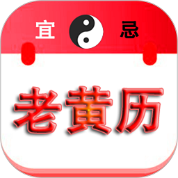 中华老黄历手机版2024