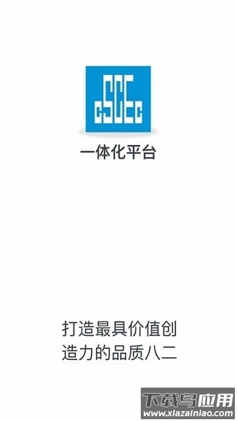 中国建筑一体化平台管理系统手机版(司库一体化平台)最新版截图1