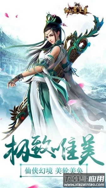 仙道至尊游戏截图1