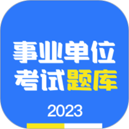 事业单位编制考试题库