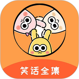 笑话全集app