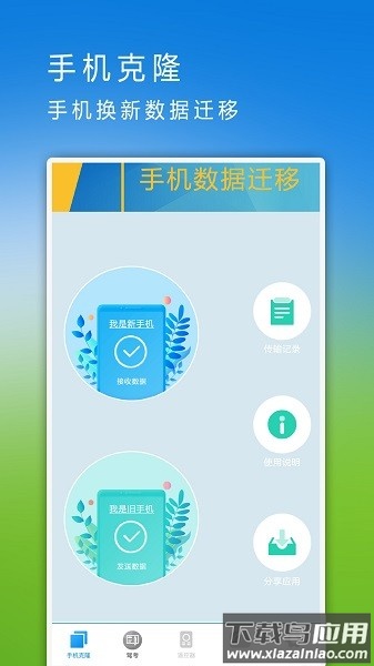 手机克隆换机同步助手截图1