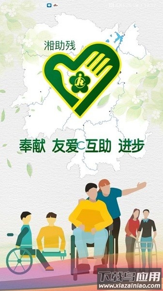 湘助残官方版截图1