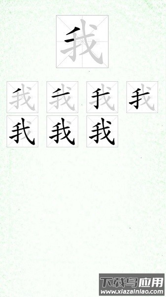 汉字笔顺app截图4