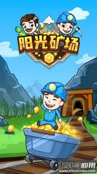 阳光矿场游戏最新版截图3