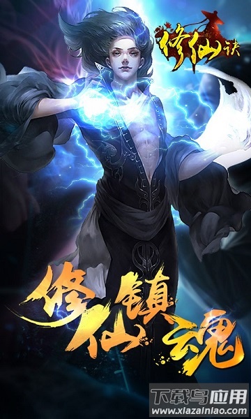 修仙决手游截图3