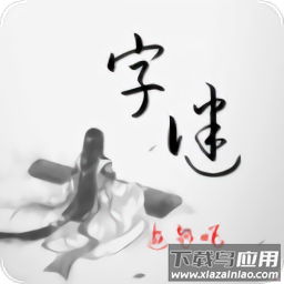 全民猜字谜游戏