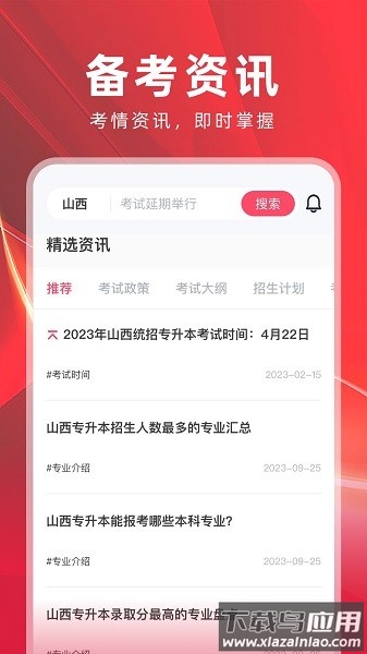 之了山西专升本手机版截图4