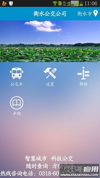 衡水掌上公交官方版截图2