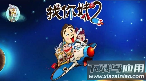 找你妹2中文版最新版截图1