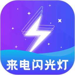 炫酷来电闪光灯手机版