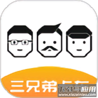 三兄弟最新版