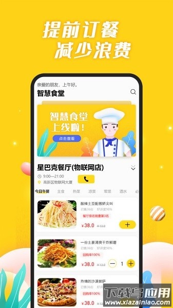 智慧食堂服务管理平台截图1