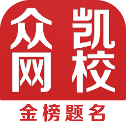 众凯网校最新版本