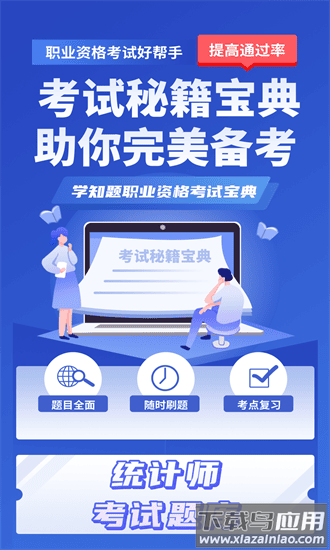 统计师考试学知题app最新版截图1