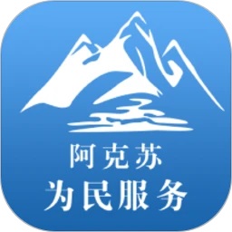 阿克苏为民服务软件