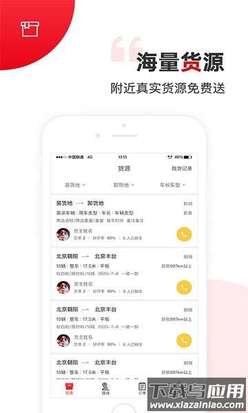 国联智运司机版截图1