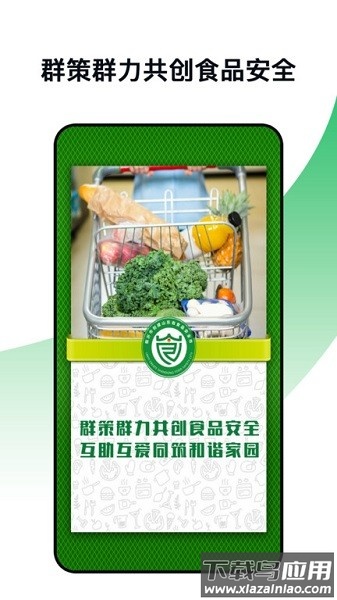 食安高新官方版截图1