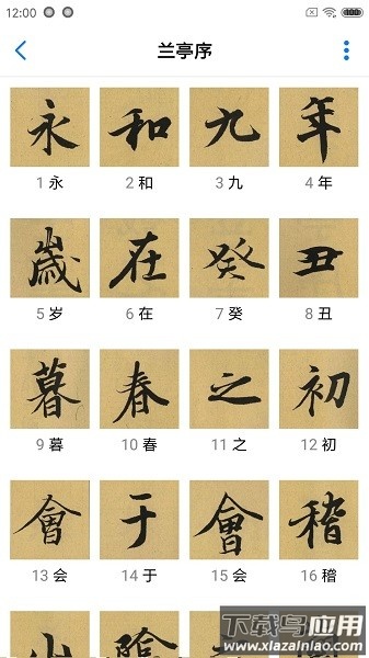 书法碑帖大全软件下载截图1