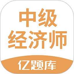 经济师亿题库软件