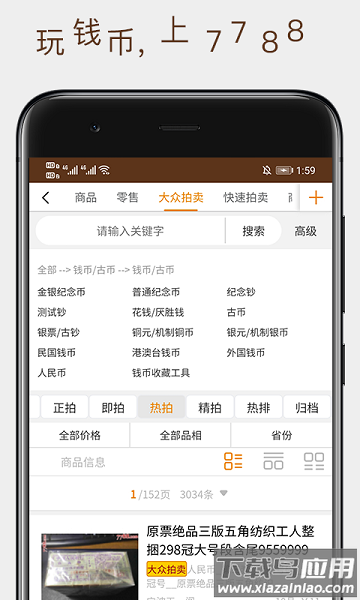 7788钱币交易网手机版最新版截图1