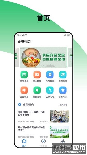 食安高新官方版截图2