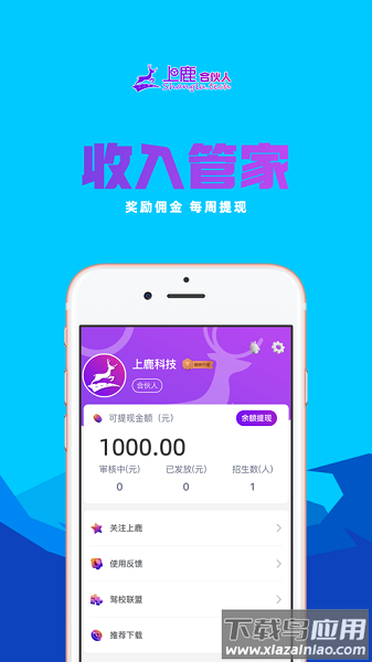 上鹿合伙人软件截图3