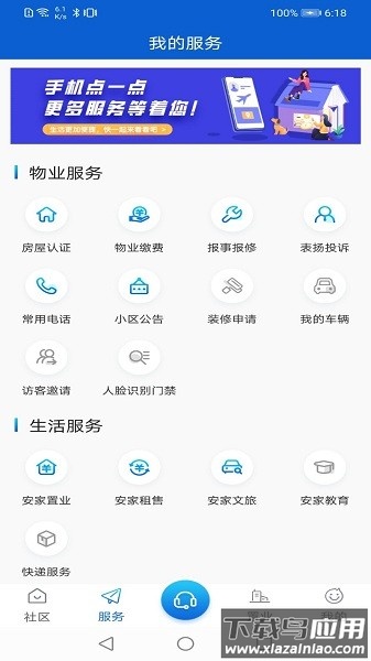 安家汇智慧社区平台截图3