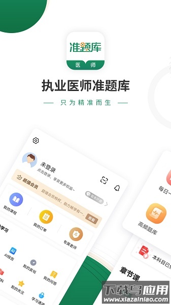 执业医师准题库手机版截图3