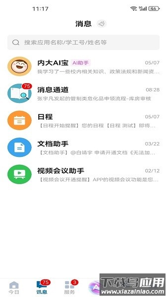 智慧内大手机版2025最新版截图4