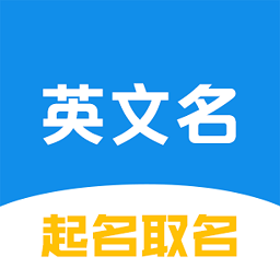 英文名起名取名助手软件
