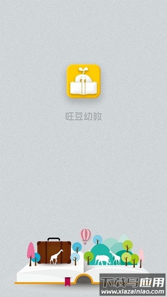 旺豆幼教软件截图1