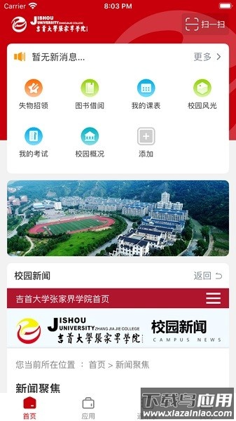 张家界学院手机版截图1