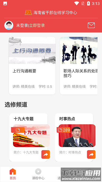 海南干部在线学中心最新版本截图3