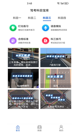 驾考科目宝库app最新版截图3