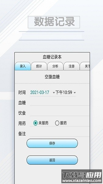 血糖记录本手机版截图