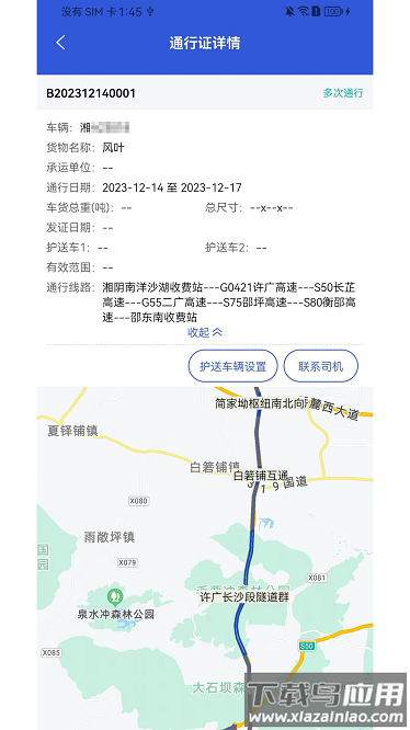 大件运输监控app截图1