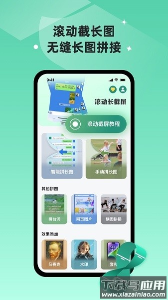 滚动截长图软件截图1
