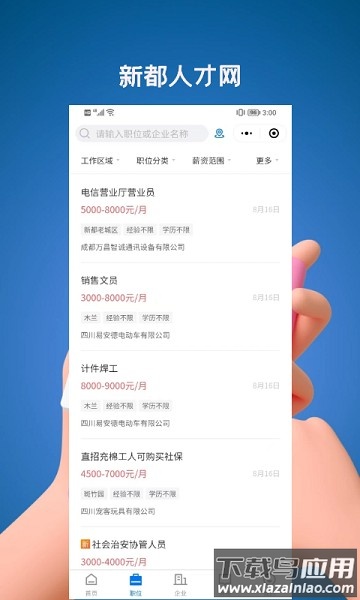 新都人才网官方版截图3