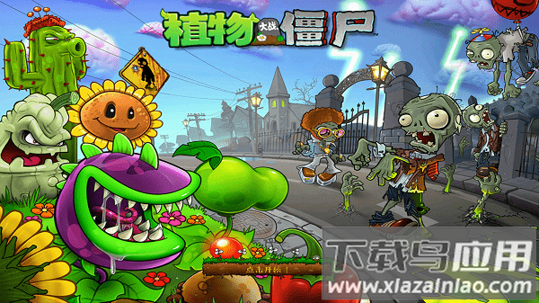 植物大战僵尸原版hd中文版截图1