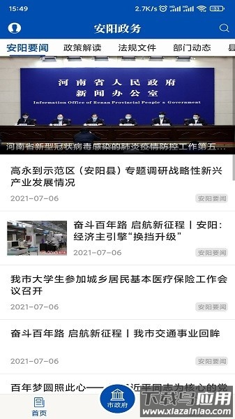 河南安阳市政府网最新版截图3