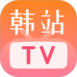 韩站tv官方版