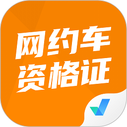 网约车司机考试聚题库软件